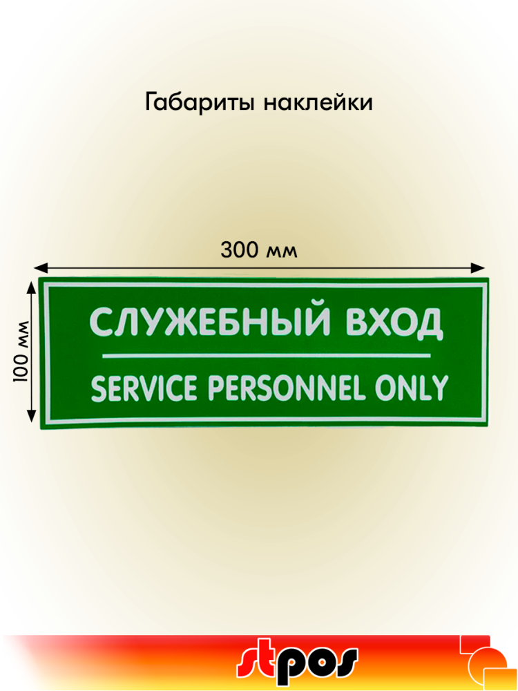 02_Наклейка Служебный вход 300х100мм
