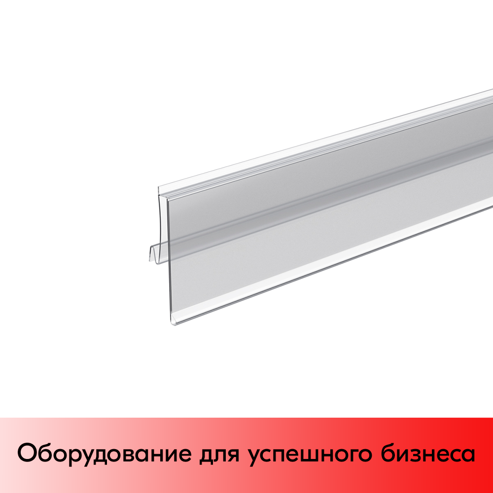 01_Ценникодержатель полочный для полок ARN39-26,для полок ARNEG, h замка 26мм, длина 1235мм, Прозрачный