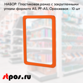 НАБОР Пластиковых рамок с закругленными углами формата А5 (148х210мм), PF-A5, Оранжевый - 10 шт