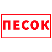 Табличка "Песок" на двустороннем скотче 200x100мм
