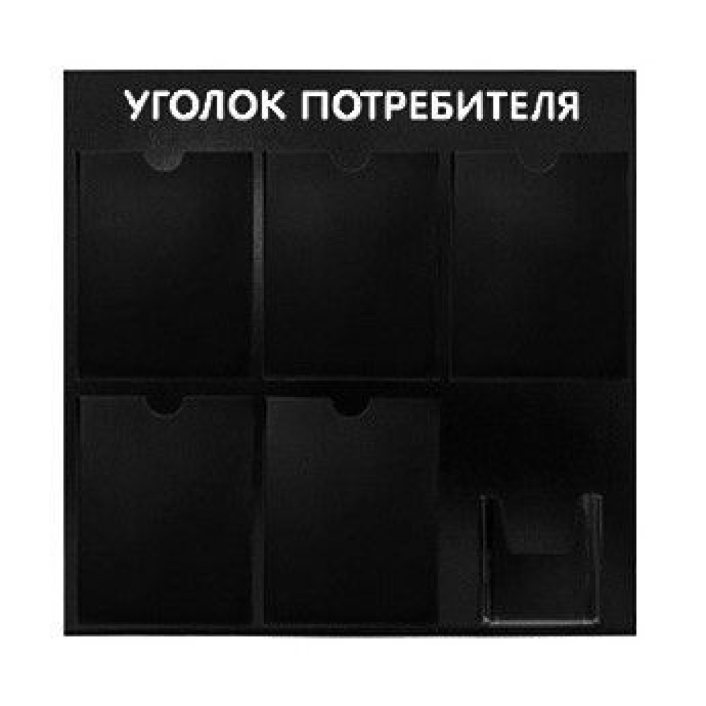 01_Стенд Уголок потребителя 750х750мм, 6 карманов, черный