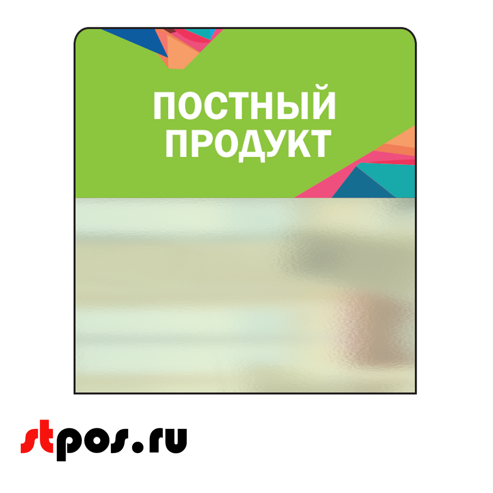 00_Шелфстоппер STPOS Калейдоскоп из ПЭТ 0,3мм в ценникодержатель, 70х75 мм Постный продукт, зелен.тон