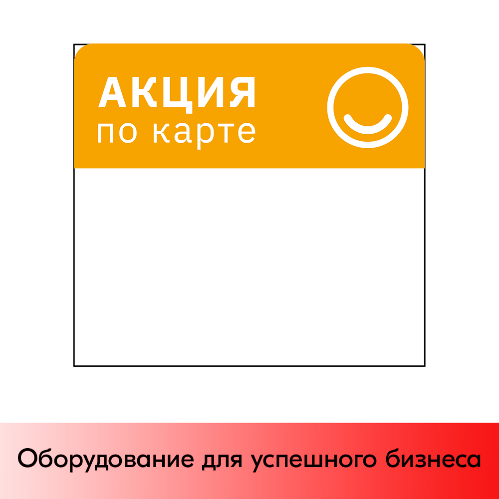 01_Шелфстоппер из ПЭТ 0,25 мм, 83х90 мм АКЦИЯ ПО КАРТЕ, Желтый