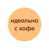 Ценники-стикеры "ИДЕАЛЬНО С КОФЕ", полипропилен съемный клей, d29мм, кремовый с коричневым (250шт)