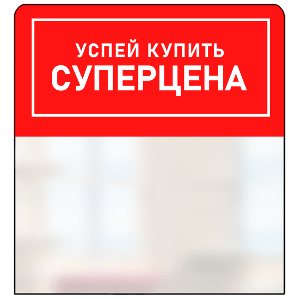 sk_Шелфстоппер из ПЭТ 0,3мм в ценникодержатель, 70х75 мм 