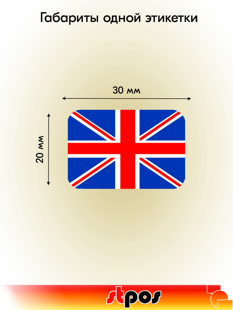 01_Рулон этикетки самоклеящиеся, Флаг Великобритании, 30х20мм, 250шт в рулоне