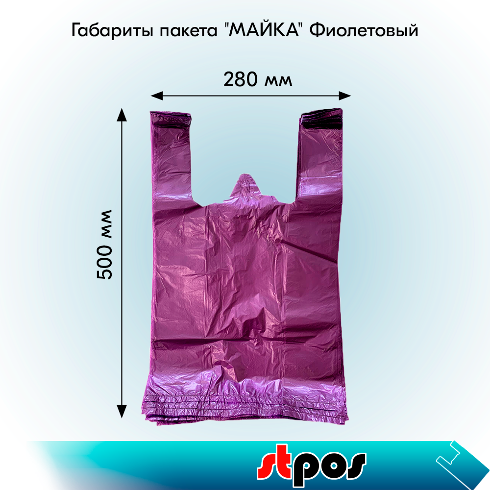 02_НАБОР Пакет МАЙКА 28х50см (100 шт-упак) ФИОЛЕТОВЫЙ - 10 упаковок