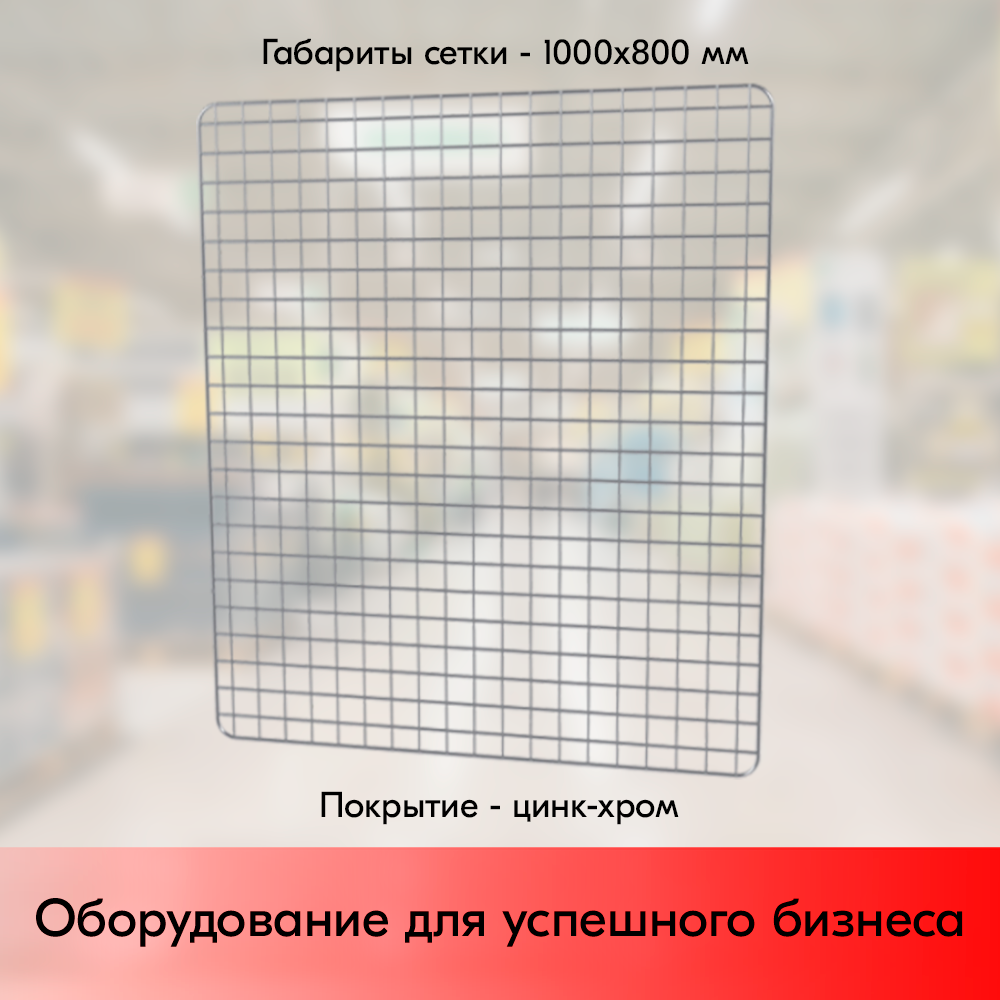03_Сетка торговая, решетка d8-4 мм,1000х800мм, Цинк-хром