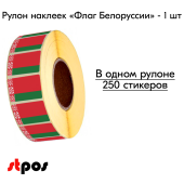 Рулон этикетки самоклеящиеся, Флаг Белоруссии, 20х30мм, 250шт в рулоне