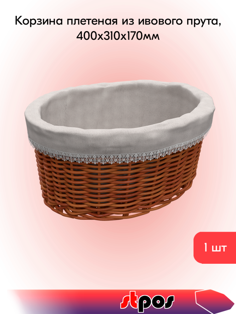 00_Корзинка плетеная овальная из цельного ивового прута, 400х310х170 мм, Натуральный цвет