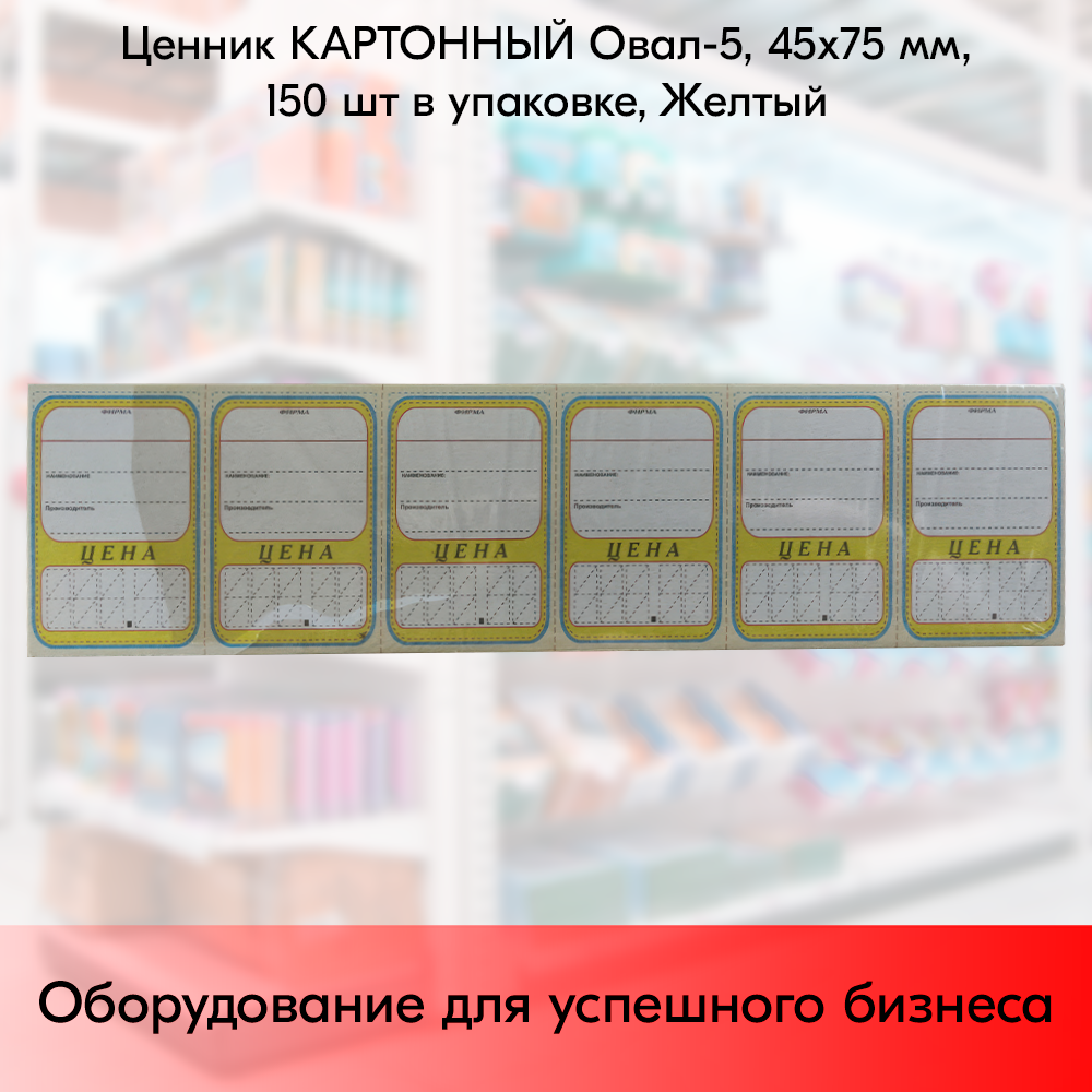 01_Ценник КАРТОН Овал-6, 45х75мм, (предпечать цена,руб.,коп.) Желтый - 150 шт