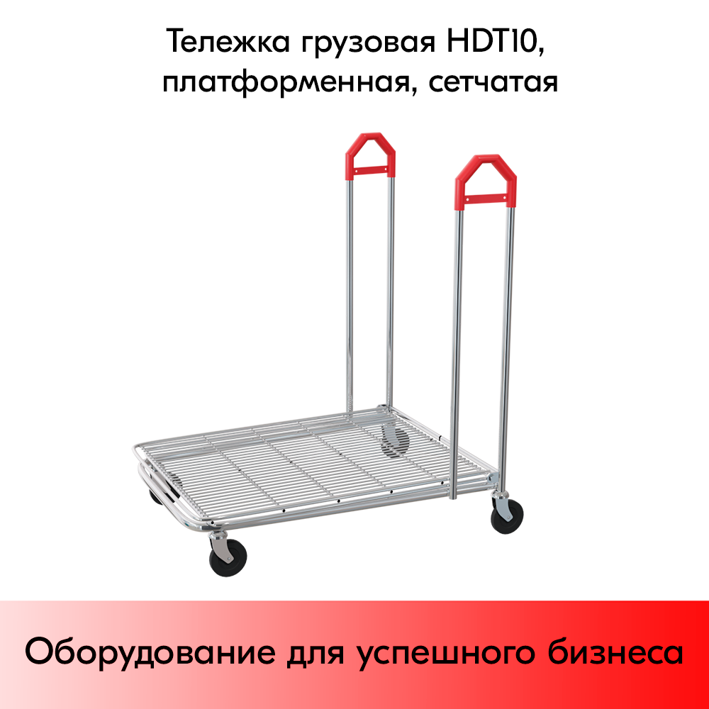 03_Тележка грузовая, платформа сетчатая HDT10 до 300кг, цинк, ручки Красные