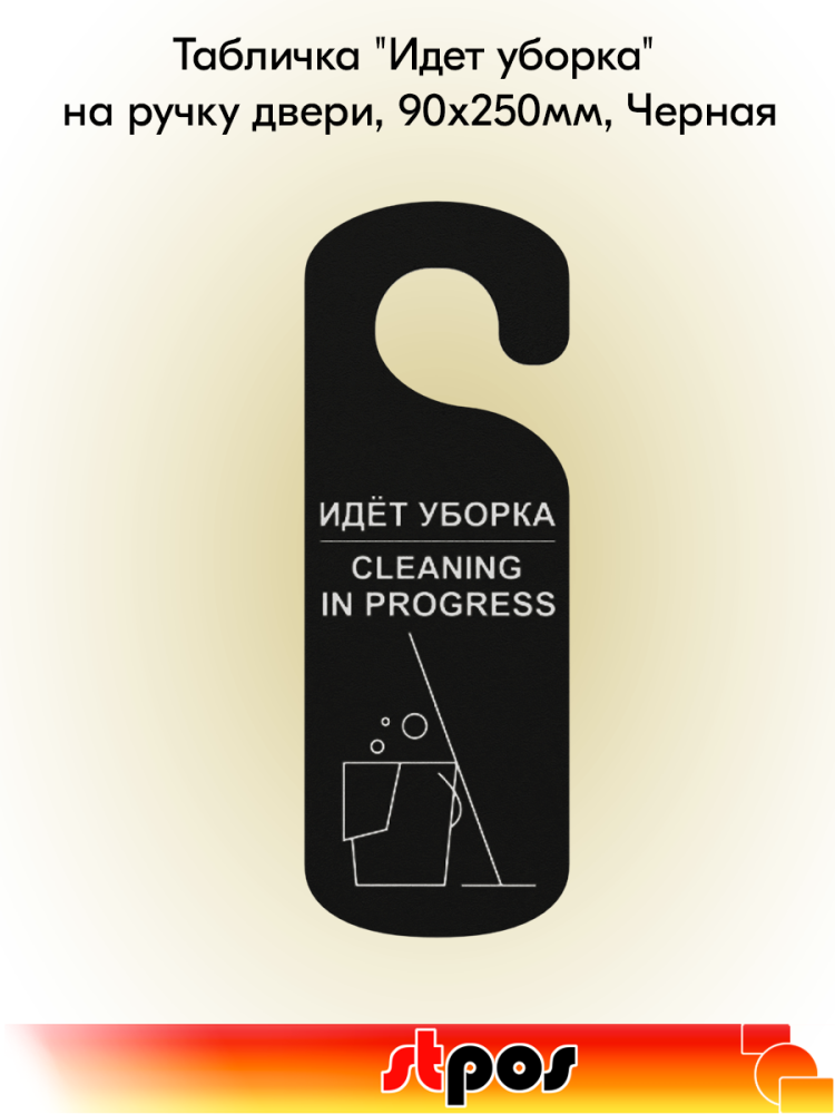00_Табличка Идет уборка на ручку двери, 90х250мм, Черная