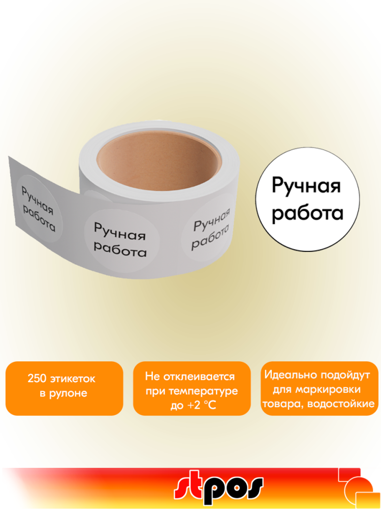 02_Этикетка самокл.SIMPLE Ручная работа d29мм,полипропилен,съемный клей 250шт,Белый фон,черный текст