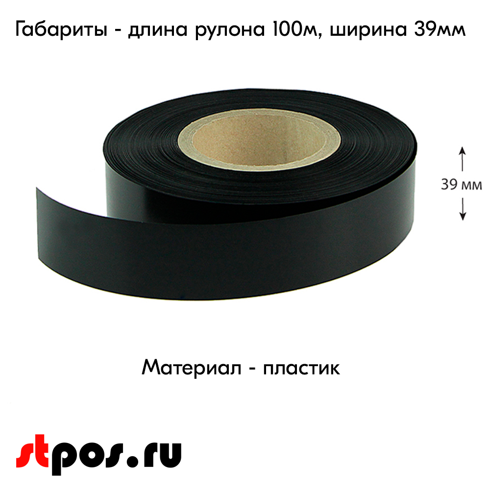 04_Вставка цветная в ценникодержатель COLOR-INSERT39 (100м), Черный