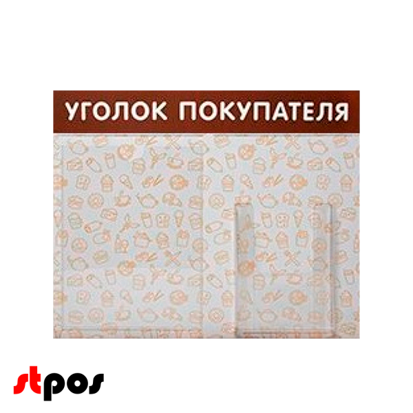 00_Стенд Уголок покупателя 1 плоский карман А4 1 объемный А5 с паттерном Общепит на коричневом фоне выполнен методом прямой УФ-печати. 