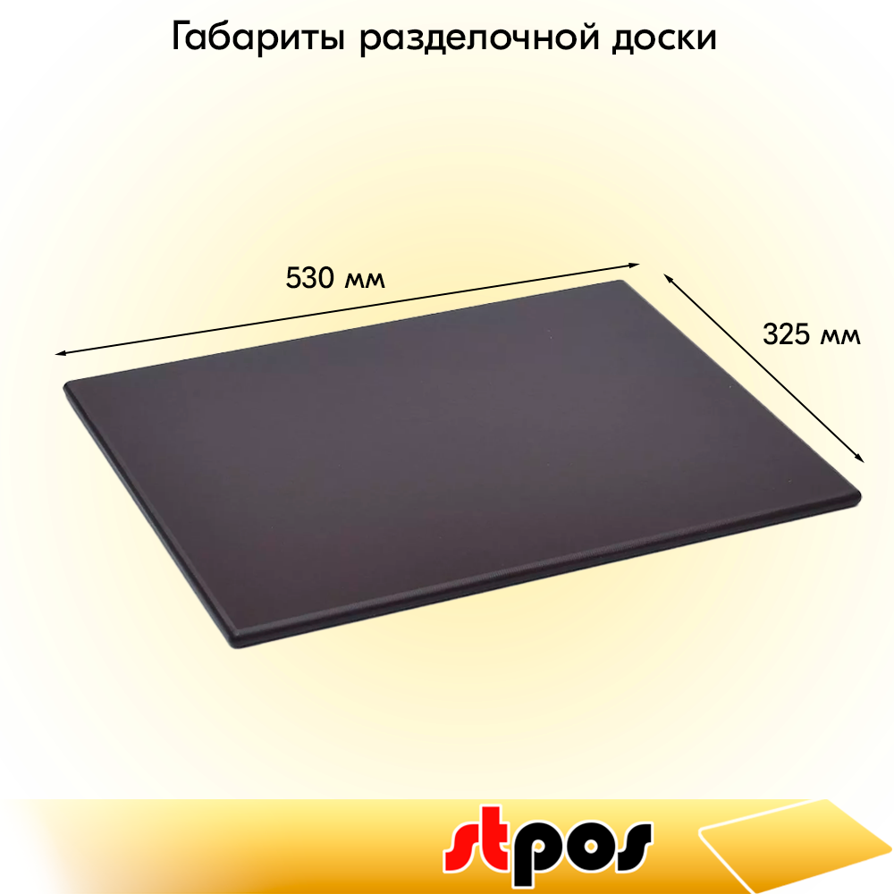 01_Доска разделочная гладкая матовая, 530х325х15мм, полиэтилен, Коричневая