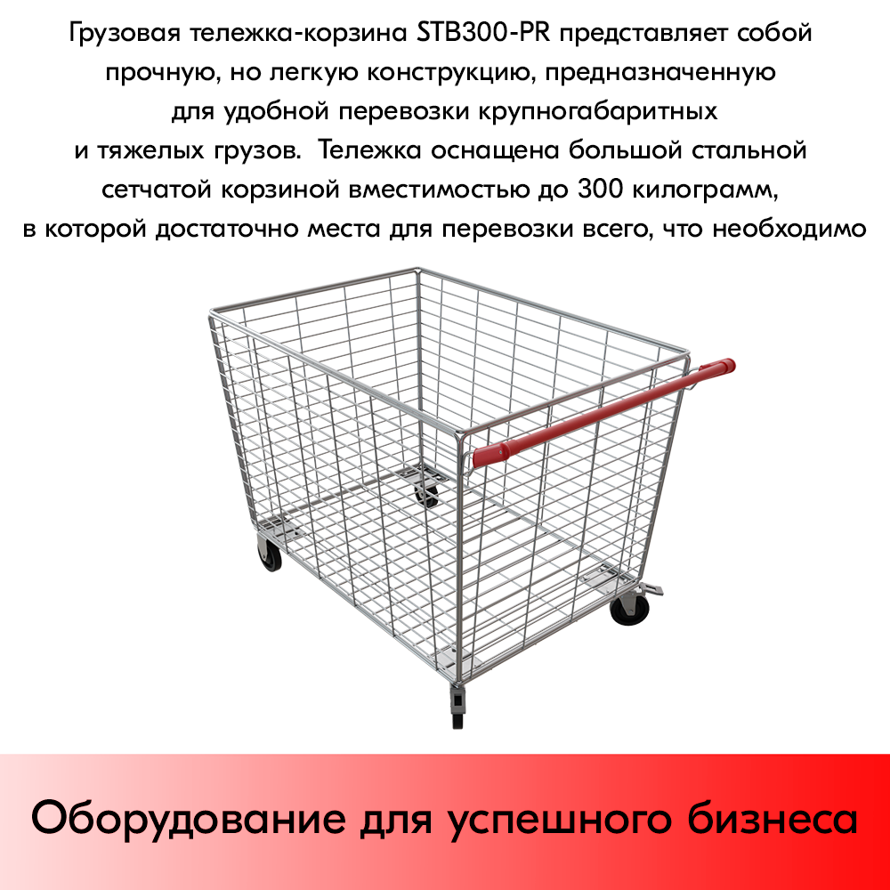 07_Тележка-корзина грузовая STB300-PR 970х670х760 300л, до 300кг, цинк, Красный