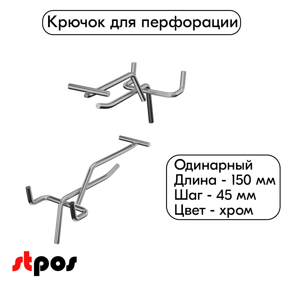 02_Крючок для перфорации одинарный с ценникодержателем 150мм, хром, d4.8мм, шаг 45мм
