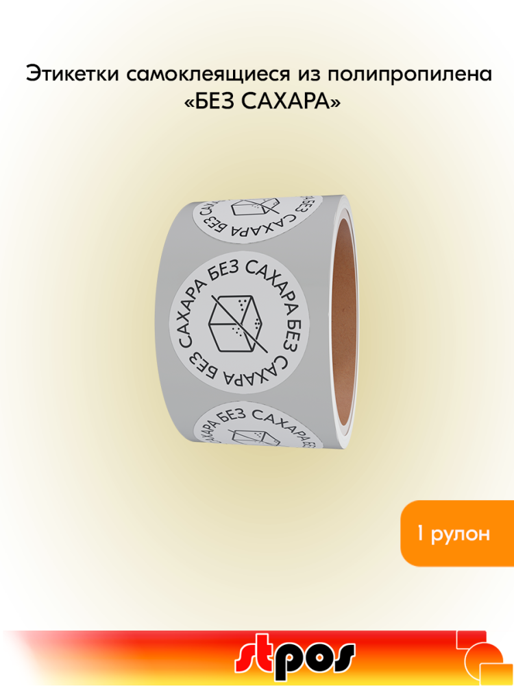 00_Этикетки, полипропилен, Без сахара, съемный клей, круг 29 мм, белый с черным текстом по кругу, 250 шт