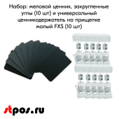 КОМПЛЕКТ Мел. ценник А8(черный)-10шт+Универ.ценникодержатель на прищепке малый FXS(прозрачный)-10шт