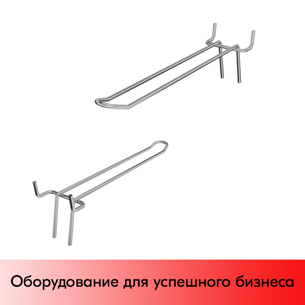 03_Крючок для перфорации двойной 200мм хром, 50шаг