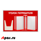 Стенд Уголок потребителя 425х700мм с перекидной системой (5 рамок А4+1 объемный карман А5) красный