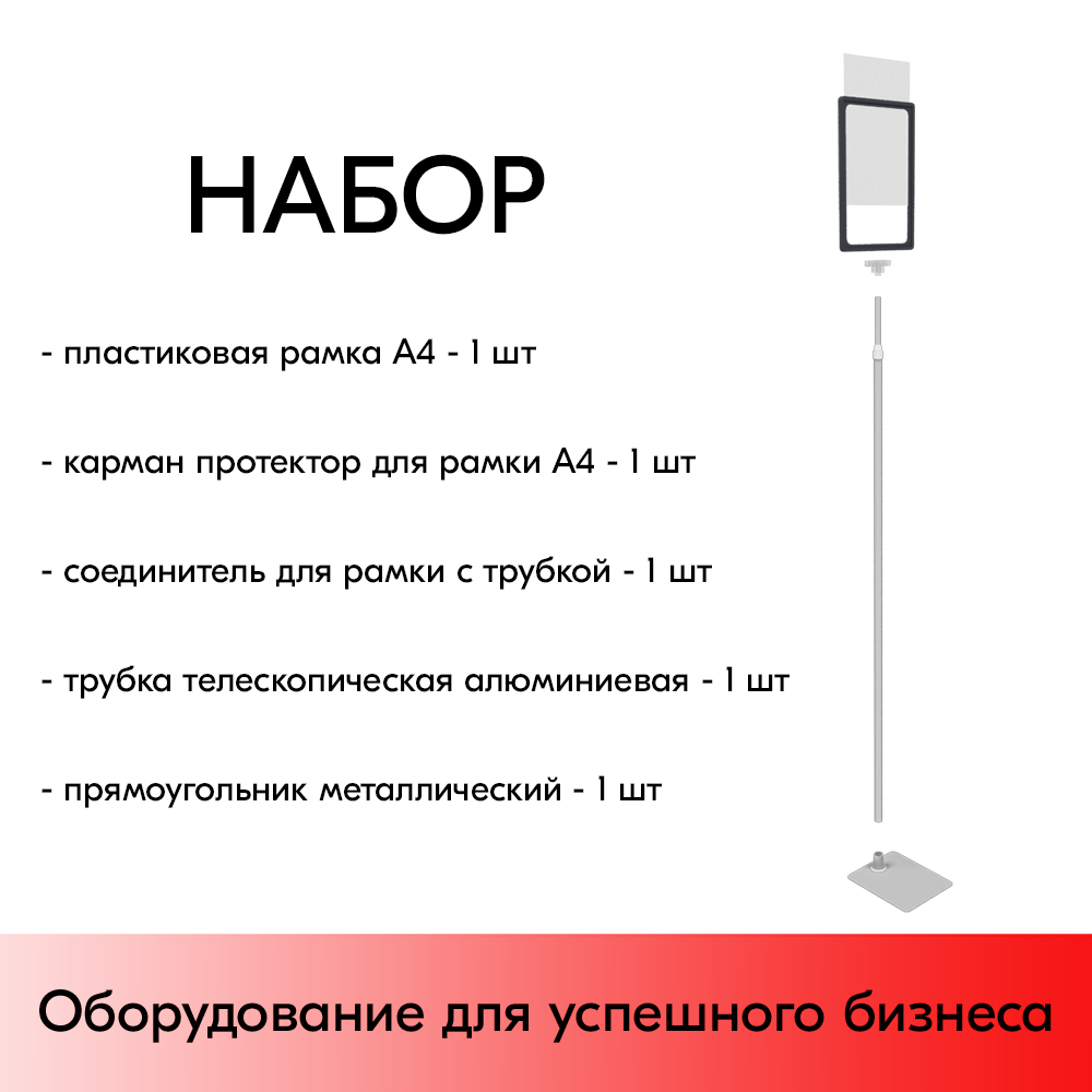 01_НАБОР Пласт.Рамка ГРАФИТОВЫЙ А4 на СЕРОЙ прямоуг.металл.подставке+алюм.трубка(1100-1400мм)+Держатель