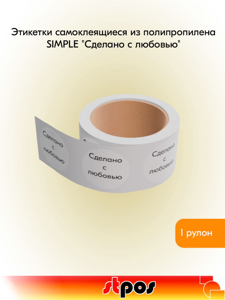 00_Этикетка самокл.SIMPLE Сделано с любовью d29мм,полипроп,съемный клей 250шт,Белый фон,черный текст