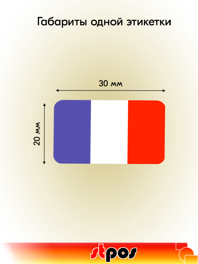 01_Рулон этикетки самоклеящиеся, Флаг Франции, 30х20мм, 250шт в рулоне