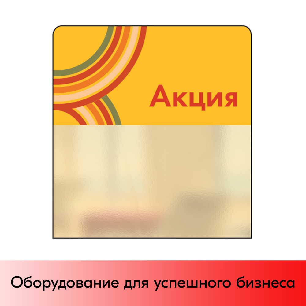 01_Шелфстоппер STPOS sport из ПЭТ 0,3мм в ценникодержатель, 70х75 мм Акция, желтый тон