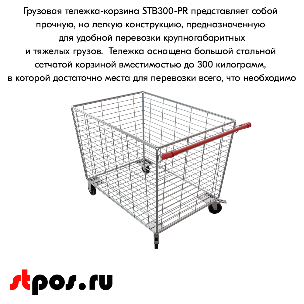 06_Тележка-корзина грузовая STB300-PR 970х670х760 300л, до 300кг, цинк, Красный