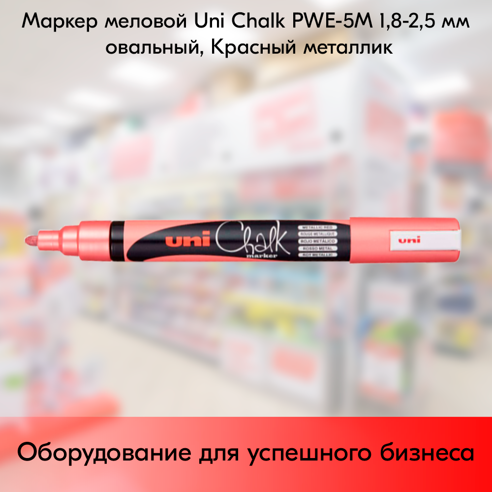 01_Маркер меловой Uni Chalk PWE-5M 1,8-2,5 мм овальный, Красный металлик