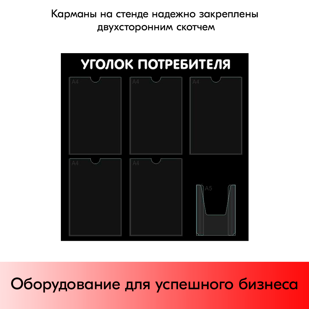 07_Стенд Уголок потребителя 750х750мм, 6 карманов (5 плоских А4,1 объемный А5), черный