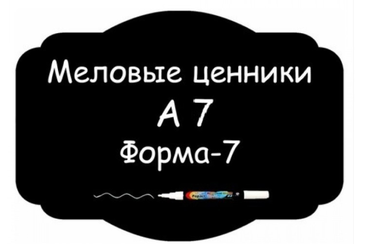Самоклеящиеся меловые ценники