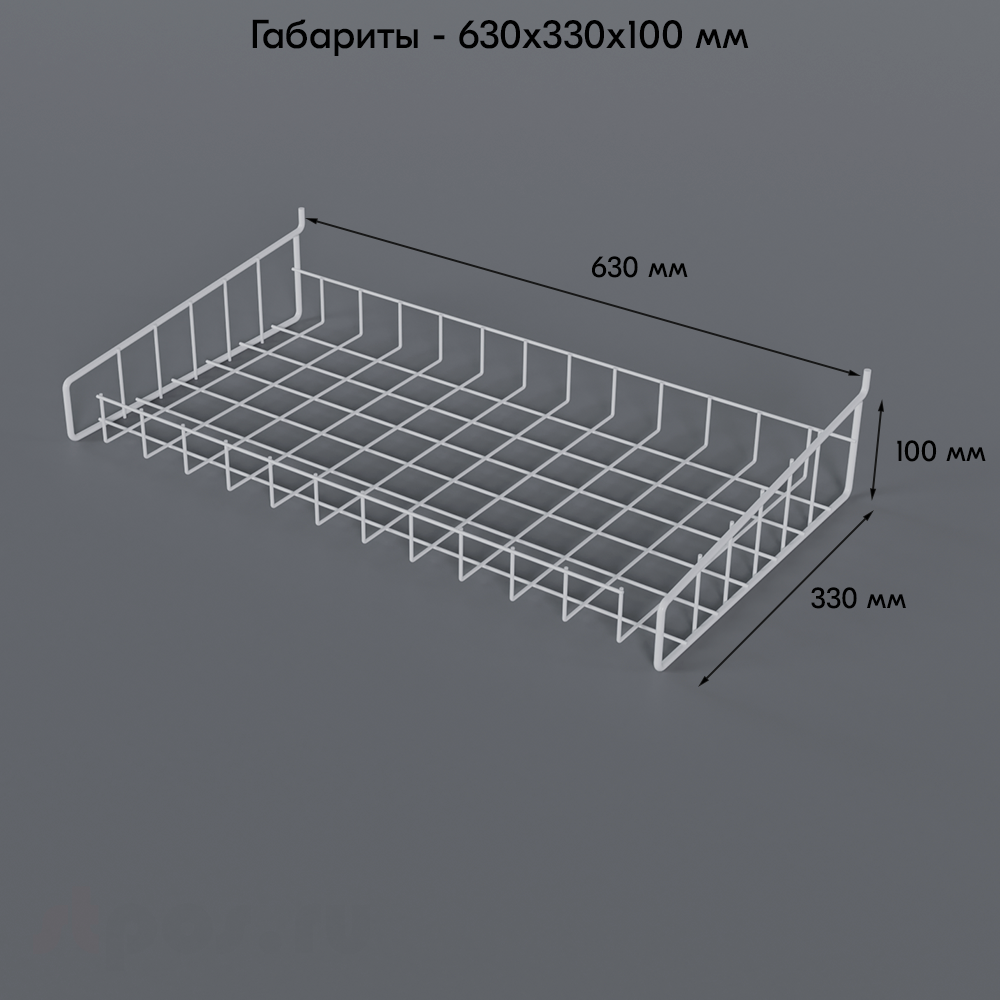 04_Полка-корзина прямая для перфорации ПФ-625, 625х320мм, RAL9016, Белый