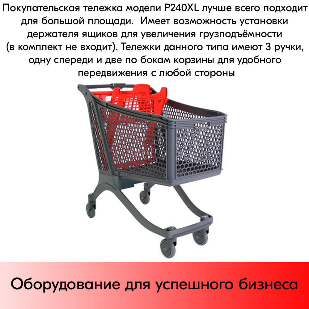 03_Тележка покупательская пластиковая P240, 1168х593х1073мм, с детским сиденьем, Серая
