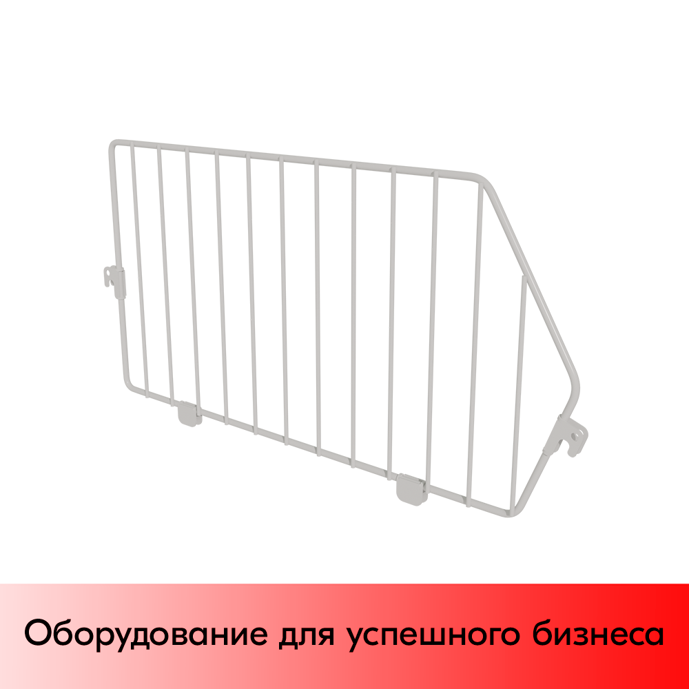 01_Разделитель для корзины сетчатой 400х200 мм, Глянец, RAL9016 Белый