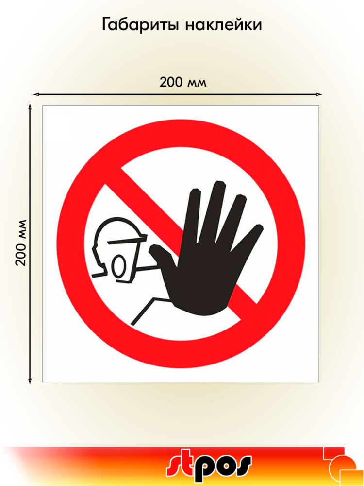 01_Наклейка Доступ посторонним запрещен 200х200