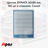 Ценник БУМАГА 60х80мм, (предпечать: "цена", "руб.", "коп."), 100шт/упак; 50упак/кор, Синий