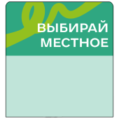 Шелфстоппер stpos TAPE из ПЭТ 0,3мм в ценникодержатель, 70х75 мм "Выбирай местное", зеленый тон