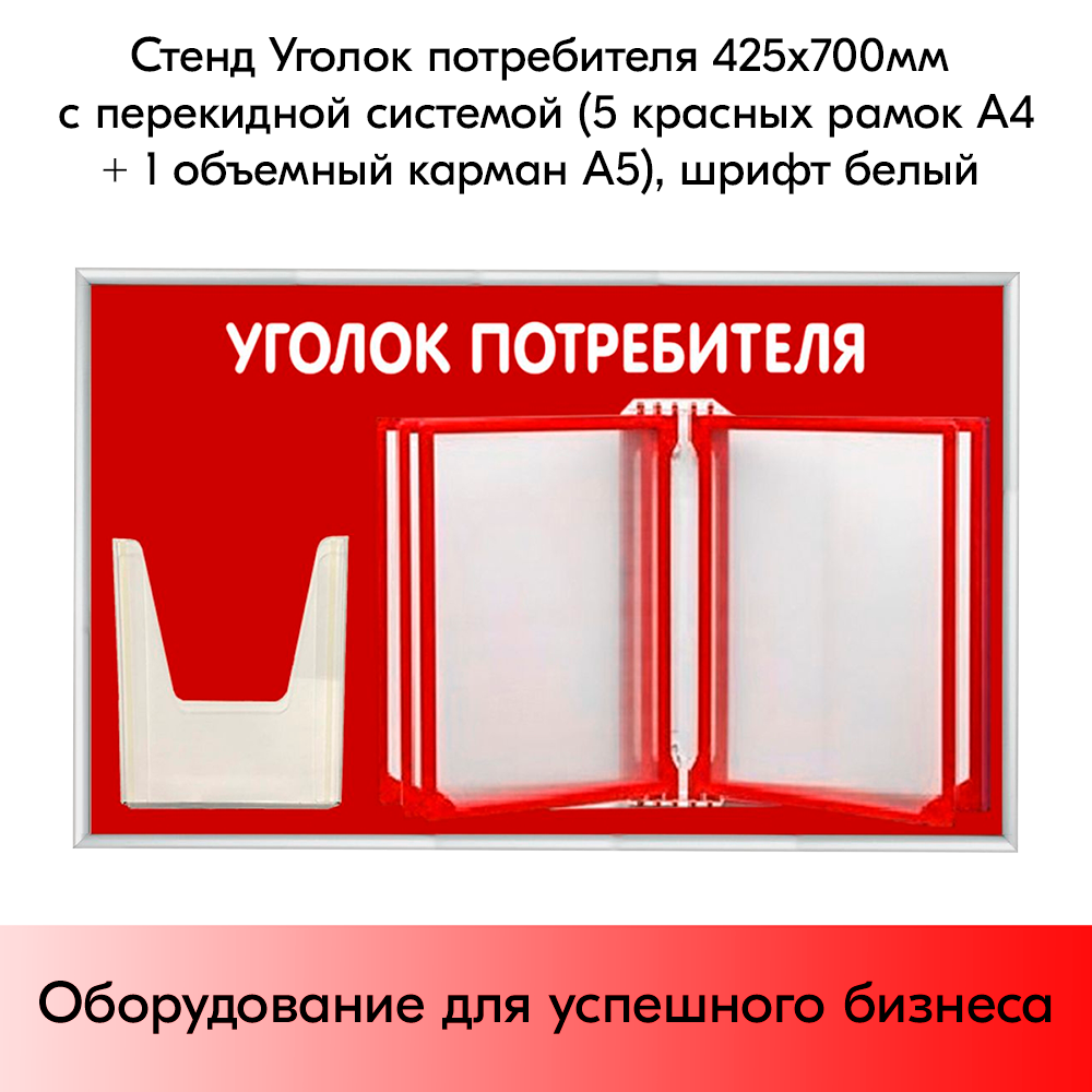 03_Стенд Уголок потребителя 425х700мм с перекидной системой (5 рамок А4+1 объемный карман А5) красный