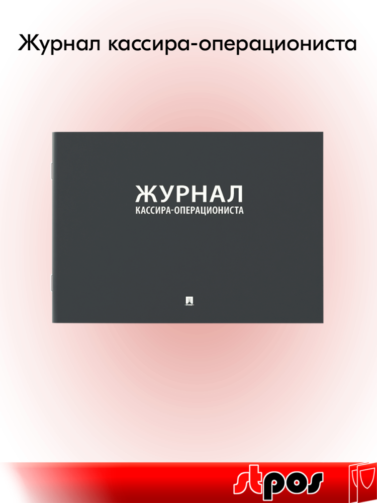 00_Журнал кассира-операциониста А4 204х290мм