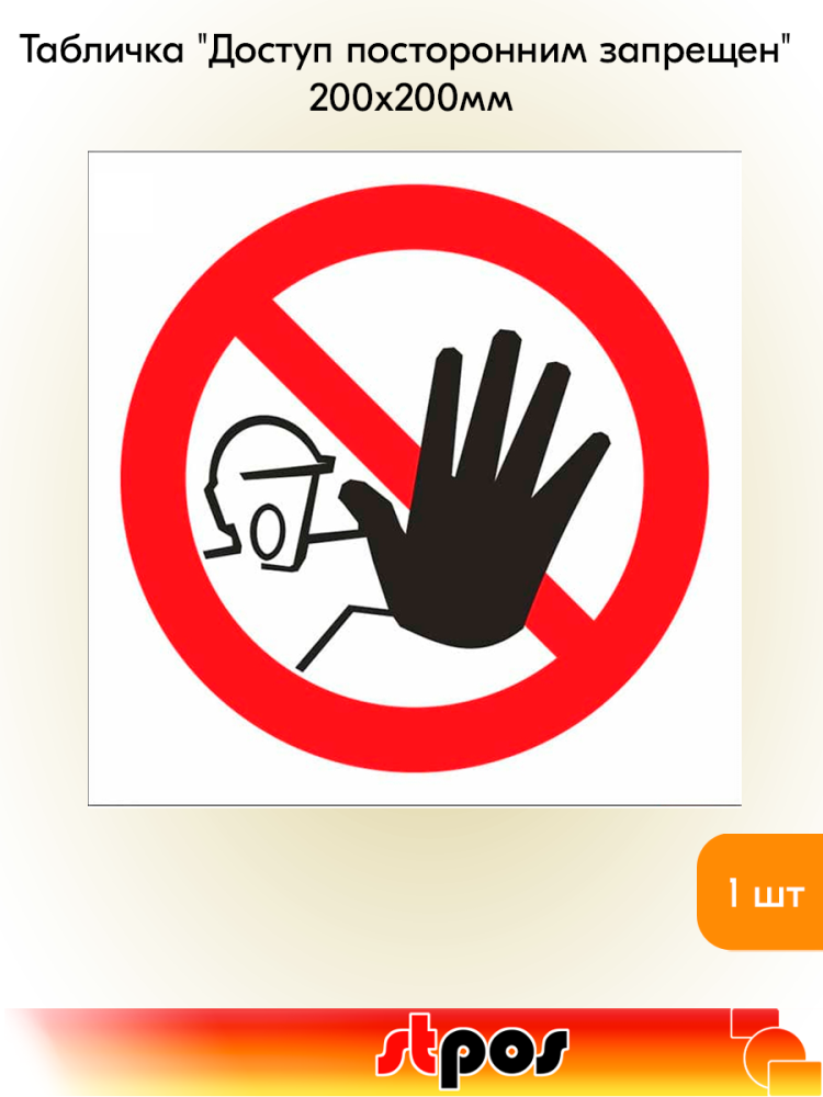 00_Табличка Доступ посторонним запрещен на двустороннем скотче 200х200мм