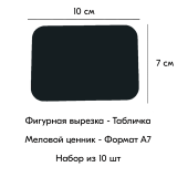 КОМПЛЕКТ Меловой ценник фигурный "ТАБЛИЧКА" формат А7 (100х70мм), толщина 3 мм, Черный 10шт