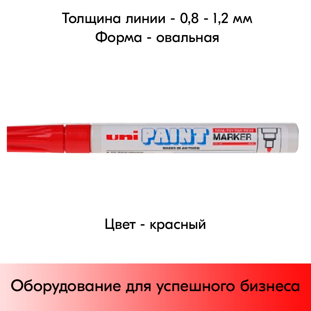 05_Маркер-краска PAINT PX-21 для письма по любой поверхности,толщина линии 0,8-1,2 мм,овальный,КРАСНЫЙ