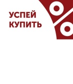 Шелфстоппер из ПЭТ 0,35мм в ценникодержатель, 65х75 мм "Успей купить"