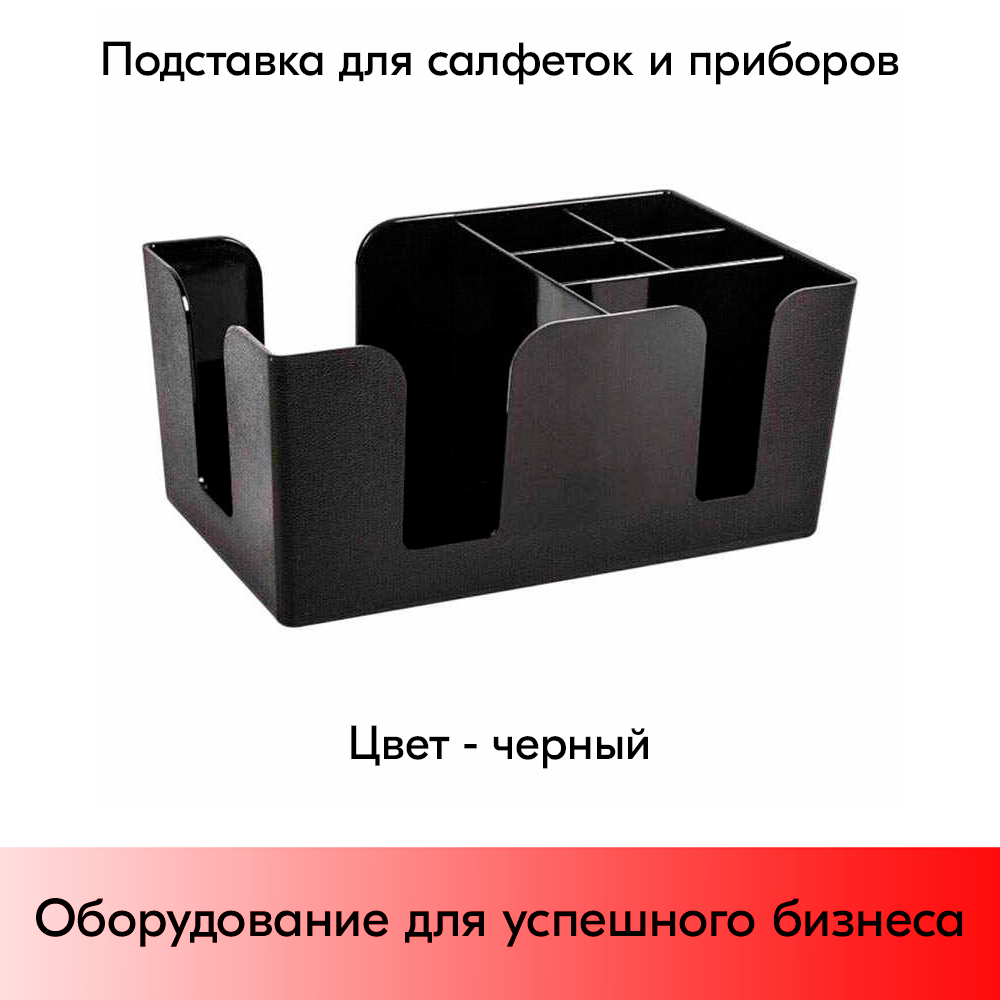 01_Подставка для салфеток и приборов черная