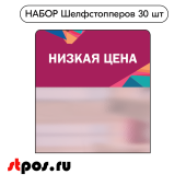 КОМПЛЕКТ Шелфстопперов 30 шт, Калейдоскоп "Низкая цена", фиолетовый тон, из ПЭТ 70х75х0,3мм