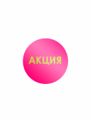 Этикетка самоклеящаяся "АКЦИЯ" d29мм, полипропилен,съемный клей (250шт), Желтый шрифт, Маджента фон